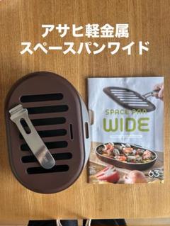 2025年最新】スペースパン アサヒ軽金属の人気アイテム - メルカリ