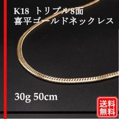 【美品】K18YG 750 トリプル8面 喜平ネックレス 30g 50cm
