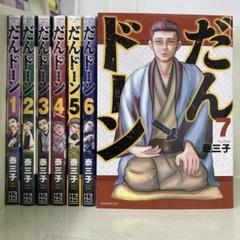 ★【全巻 初版 新品 未開封 特典付】だんドーン 1〜7巻 ☆【全巻 初版 新品 未開封 特典付】だんドーン 1〜7巻 - メルカリ