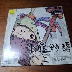 PS体験版ソフト 玉繭物語 電脳美術館/原画CGムービー 設定資料