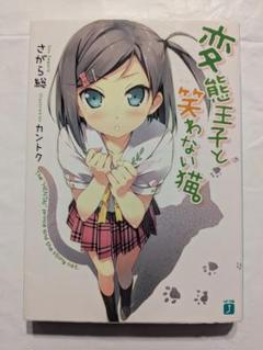 変態王子と笑わない猫。　初版　収納ケース 変態王子と笑わない猫。 初版 収納ケース