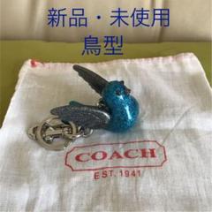 ❤️未使用美品‼️コーチ キーホルダー チャーム 鳥ちゃん