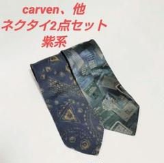 carven、他 ネクタイ2点セット 紫系