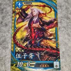 孫*堅様 伍子胥 0347 絆 英傑大戦 孫*堅様 伍子胥 0347 絆 英傑大戦 - メルカリ