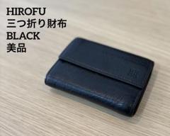 極美品】HIROFU三つ折り財布レザーブラックHロゴ