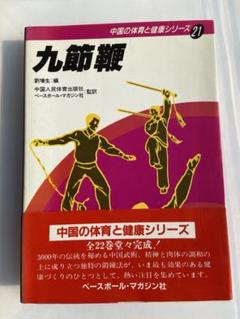 九節鞭 中国体育と健康シリーズ21 - メルカリ