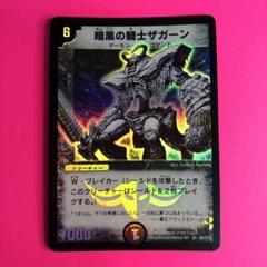 DM 暗黒の騎士ザガーン　第1弾　スーパーレア DM 暗黒の騎士ザガーン第1弾スーパーレア