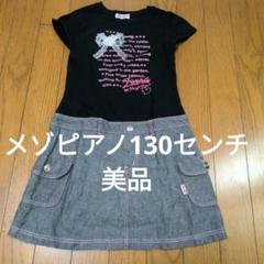 【お値下げ】【美品】メゾピアノ　ワンピース130 襟つき 前開きカットワンピース 6051318 | mezzo piano