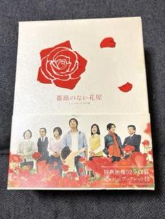 薔薇のない花屋 DVD 香取慎吾出演