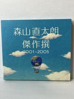 【CD】森山直太朗 / 傑作集 2001～2005 2725