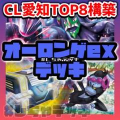 CL愛知TOP8】 オーロンゲex 構築済みデッキ シークレット
