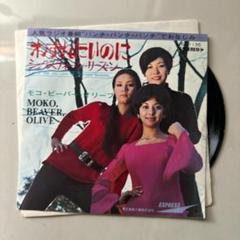 わすれたいのに / モコ・ビーバー・オリーブ　レコード モコ・ビーバー・オリーブ わすれたいのに EP-1135 | レコード買取