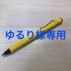 ラミー サファリ シャーペン 黄色