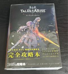 2025年最新】テイルズ オブ アライズ パーフェクトガイドの人気