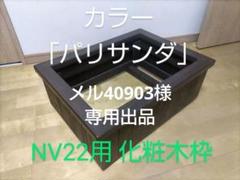 2025年最新】nvボックス 木枠の人気アイテム - メルカリ