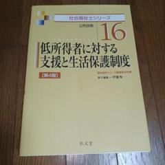 低所得者に対する支援と生活保護制度 第4版