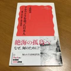 【中古】 アホウドリと「帝国」日本の拡大 南洋の島々への進出から侵略へ/明石書店/平岡昭利 アホウドリと「帝国」日本の拡大 - 株式会社 明石書店