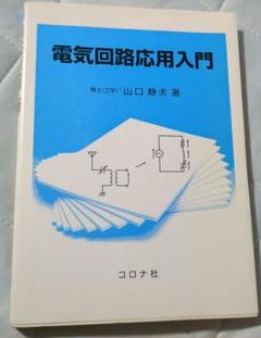 電気回路応用入門