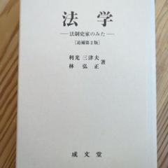 法学 法制史家のみた