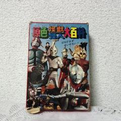 原色怪獣怪人大百科 初版 ケイブンシャ 昭和47年 ケイブンシャ 原色怪獣怪人大百科 第2巻 参考買取価格