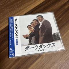 CD ダーク・ダックス 全曲集 銀色の道 あんな娘がいいな NKCD-8019