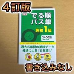 ★セット販売★ 【4訂版】でる順パス単英検1級ほか　英検単語強化セット 英検1級 でる順パス単（音声DL付） 英検でる順パス単シリーズ