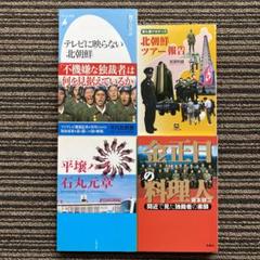 ４冊セット♪金正日の料理人 間近で見た独裁者の素顔／平壌ハイ／北朝鮮ツアー報告