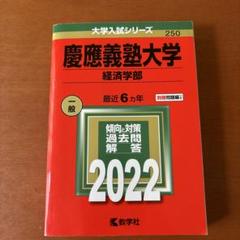 【裁断済み】慶應義塾大学 経済学部 2003～2020 18年分 過去問 赤本 Amazon.co.jp: 慶應義塾大学(文学部) 20122021 10年分 過去問