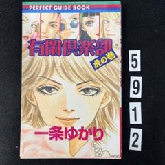 匿名配送】【送料無料】有閑倶楽部虎の巻☆ 一条ゆかり☆集英社