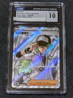 CGC10 Nの筋書き SR SV11B ブラックボルト 165/086