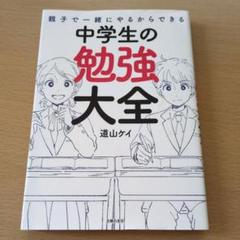 道山ケイ　中2子育ての教科書、他　全4冊 中2子育ての教科書 道山ケイ｜Yahoo!フリマ（旧PayPayフリマ）