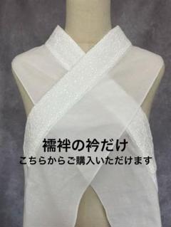 【YO】半衿ジレ「ジーレ」　半襦袢　うそつき襦袢　美容衿　女性用 楽天市場】半衿ジレ「ジーレ」半襦袢 美容衿 うそつき襦袢 T