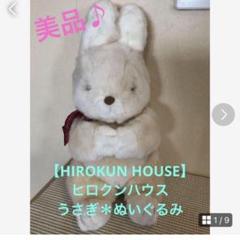2025年最新】ヒロクンハウス うさぎの人気アイテム - メルカリ