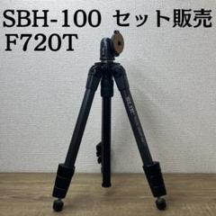 SLIK SBH-100 (雲台) F720T (三脚) セット販売 - メルカリ
