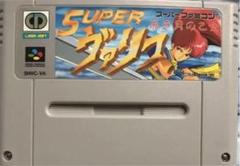 スーパーファミコンソフト　スーパーヴァリス