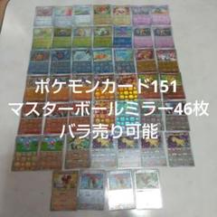 ポケモンカード　151 モンスターボール　バラ売り　全て100円/枚 ポケモンカード151 モンスターボールミラー バラ売り - メルカリ