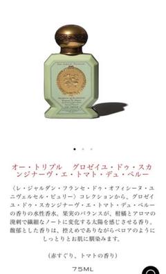 グロゼイユ ドゥ スカンジナーヴ エ トマトの香り 75ml グロゼイユ・ドゥ・スカンジナーヴ・エ・トマト・デュ・ペルー