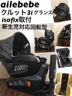 送料込み クルット3iグランス isofix 取付 新生児対応 回転型