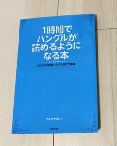 1時間でハングルが読めるようになる本の中古 未使用品を探そう メルカリ