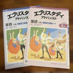 ★匿名配送★Z会 小学 4年 エブリスタディ アドバンスト中学受験★1年間★ z会中学受験コース 小4 一年分 エブリスタディ アドバンスト