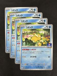 ポケモンカードゲーム　コダック【プロモ・262/SV-P】4枚セット　即日発送 ポケカ】コダック【-】PROMO-262/SV-P - C-labo OnlineShop