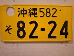 沖縄ナンバープレート　本物　2枚セット　破壊措置（穴あけ）済み合法 沖縄ナンバープレート本物2枚セット破壊措置（穴あけ）済み合法