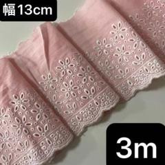 幅13cm 長さ3m ピンク　白　綿　刺繍生地　花柄 　片耳スカラップ