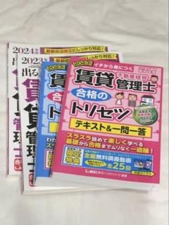 2024年版 2023年版 賃貸不動産経営管理士 合格のトリセツ 4冊セット