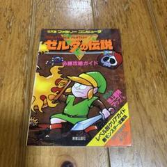 ファミリーコンピュータ　ゼルダの伝説　必勝攻略ガイド