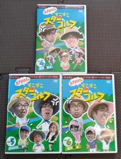 おぎやはぎのそこそこスターゴルフ全9巻