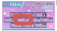 日本ハムファイターズ かわいいシリーズ タオル 5枚入り マイメロディ 山崎福也 感謝の声続々！ 山崎福也】かわいいシリーズ タオル【北海道日本