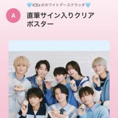 icex ホワイトデースクラッチ サイン入りクリアポスター