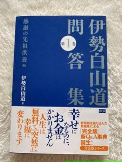 伊勢白山道問答集 第１巻 伊勢白山道の中古 未使用品を探そう メルカリ