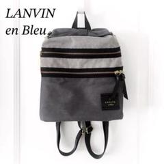 美品❤︎ ランバンオンブルー 2wayバッグ リュック ショルダーバッグ